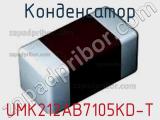 Конденсатор UMK212AB7105KD-T 