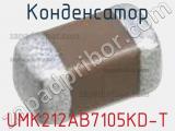 Конденсатор UMK212AB7105KD-T фотография 2.