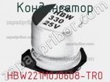 Конденсатор HBW221M0J0608-TR0 