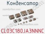 Конденсатор CL03C180JA3NNNC фотография 2.