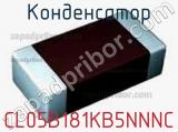 Конденсатор CL05B181KB5NNNC