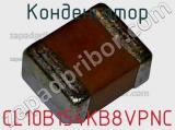 Конденсатор CL10B154KB8VPNC фотография 2.