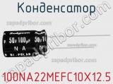 Конденсатор 100NA22MEFC10X12.5 