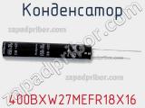 Конденсатор 400BXW27MEFR18X16 фотография 2.