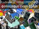 Конденсатор 500BXC22MEFC16X25 