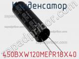 Конденсатор 450BXW120MEFR18X40