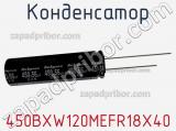 Конденсатор 450BXW120MEFR18X40 фотография 2.