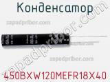 Конденсатор 450BXW120MEFR18X40 фотография 3.