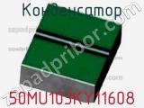 Конденсатор 50MU103KY11608 