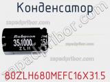 Конденсатор 80ZLH680MEFC16X31.5 фотография 2.
