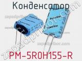 Конденсатор PM-5R0H155-R 