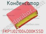 Конденсатор FKP1J021004D00KSSD фотография 2.