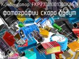 Конденсатор FKP2J001001D00KSSD 