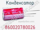 Конденсатор 860020780026 