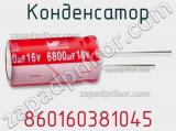 Конденсатор 860160381045 фотография 2.