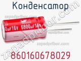 Конденсатор 860160678029 фотография 2.