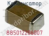 Конденсатор 885012206007 фотография 2.