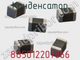 Конденсатор 885012207066 фотография 2.