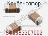 Конденсатор 885382207002 фотография 2.