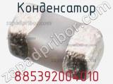 Конденсатор 885392004010 фотография 2.