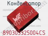 Конденсатор 890303325004CS фотография 2.