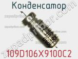 Конденсатор 109D106X9100C2 фотография 2.