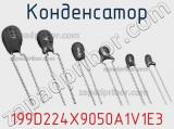 Конденсатор 199D224X9050A1V1E3