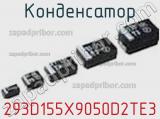 Конденсатор 293D155X9050D2TE3 фотография 2.