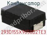 Конденсатор 293D155X9050D2TE3 фотография 3.
