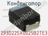 Конденсатор 293D225X0025B2TE3 фотография 2.