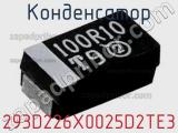 Конденсатор 293D226X0025D2TE3