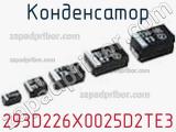 Конденсатор 293D226X0025D2TE3 фотография 2.