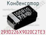 Конденсатор 293D226X9020C2TE3 фотография 3.