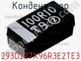 Конденсатор 293D227X96R3E2TE3 