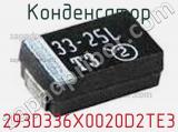 Конденсатор 293D336X0020D2TE3