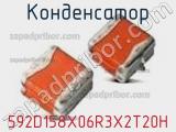 Конденсатор 592D158X06R3X2T20H 