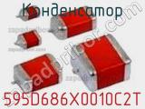 Конденсатор 595D686X0010C2T фотография 2.