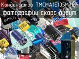 Конденсатор TMCMA1E105MTRF 