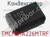 Конденсатор TMCMB1A226MTRF