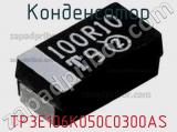Конденсатор TP3E106K050C0300AS фотография 3.