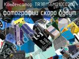 Конденсатор TR3B156M010C0700