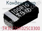 Конденсатор TR3C226K025C0300