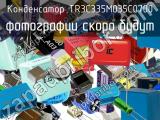 Конденсатор TR3C335M035C0700