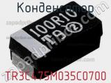 Конденсатор TR3C475M035C0700 