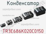 Конденсатор TR3E686K020C0150 фотография 2.