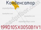 Конденсатор 199D105X0050B1V1 фотография 2.