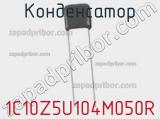 Конденсатор 1C10Z5U104M050R фотография 2.