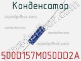 Конденсатор 500D157M050DD2A фотография 2.