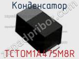 Конденсатор TCTOM1A475M8R 