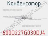 Конденсатор 600D227G030DJ4